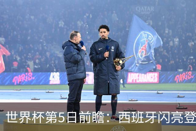 世界杯第5日前瞻：西班牙闪亮登场 伊沙亮相力争开门红