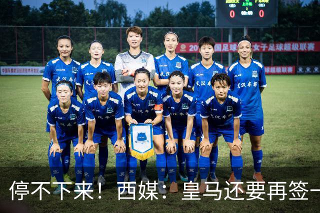 停不下来！西媒：皇马还要再签一名中卫、一名中场和一名锋线